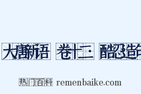 大唐新语·卷十二·酷忍造句是什么意思的图片